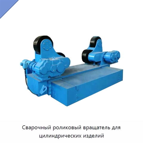 Сварочный роликовый вращатель для цилиндрических изделий