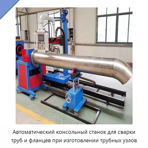 Автоматический консольный станок для сварки трубных узлов