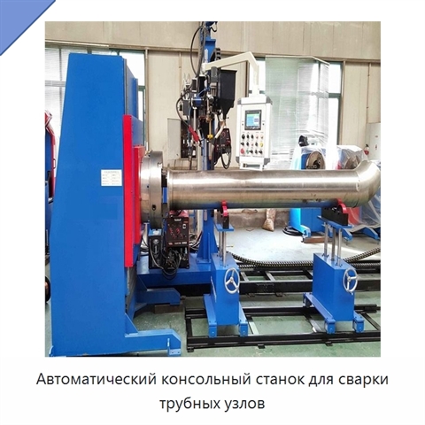 Автоматический консольный станок для сварки трубных узлов