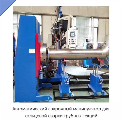 Автоматический сварочный манипулятор для кольцевой сварки трубных секций