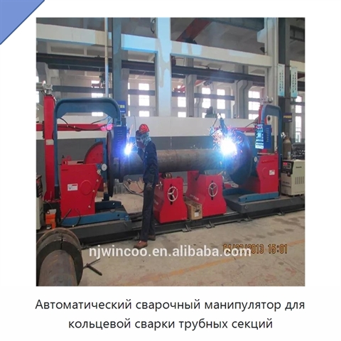 Автоматический сварочный манипулятор для кольцевой сварки трубных секций