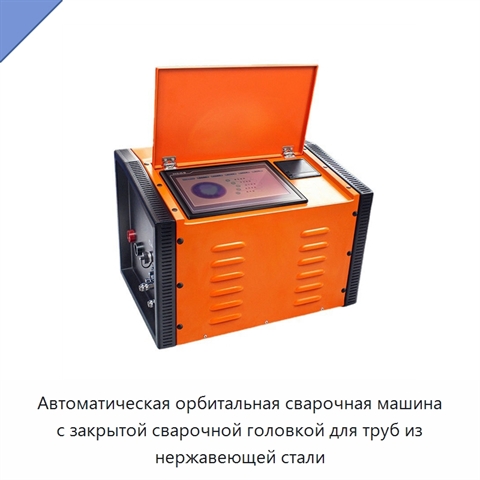 Автоматическая орбитальная сварочная машина с закрытой сварочной головкой для труб из нержавеющей стали