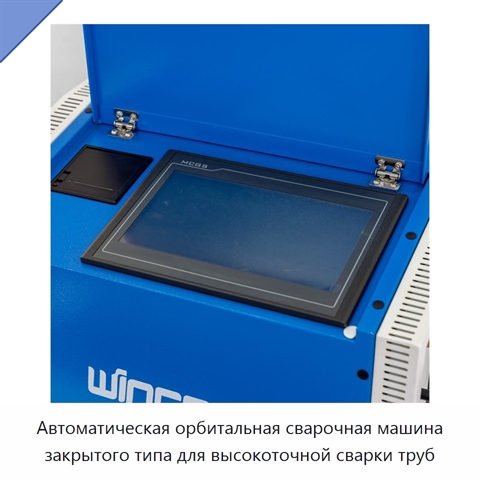 Автоматическая орбитальная сварочная машина закрытого типа для высокоточной сварки труб