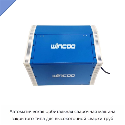 Автоматическая орбитальная сварочная машина закрытого типа для высокоточной сварки труб