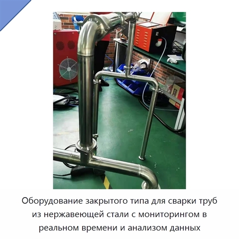 Оборудование закрытого типа для сварки труб из нержавеющей стали с мониторингом в реальном времени и анализом данных