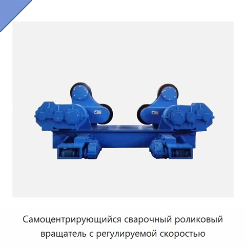Самоцентрирующийся сварочный роликовый вращатель с регулируемой скоростью