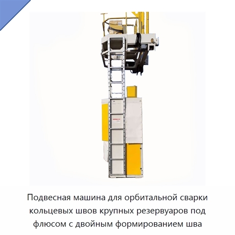Подвесная машина для орбитальной сварки кольцевых швов крупных резервуаров под флюсом с двойным формированием шва