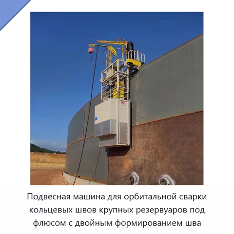Подвесная машина для орбитальной сварки кольцевых швов крупных резервуаров под флюсом с двойным формированием шва