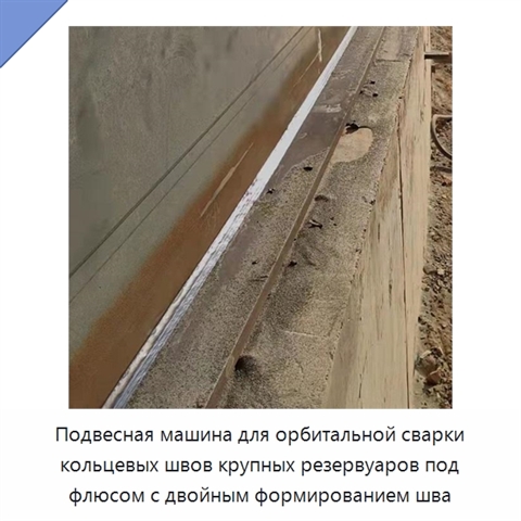 Подвесная машина для орбитальной сварки кольцевых швов крупных резервуаров под флюсом с двойным формированием шва