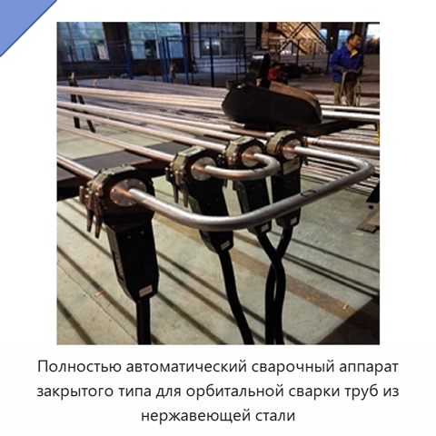 Автоматический аппарат для орбитальной сварки труб из нержавеющей стали