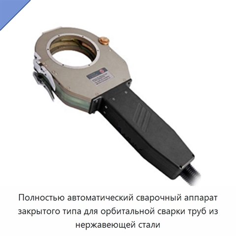 Автоматический аппарат для орбитальной сварки труб из нержавеющей стали