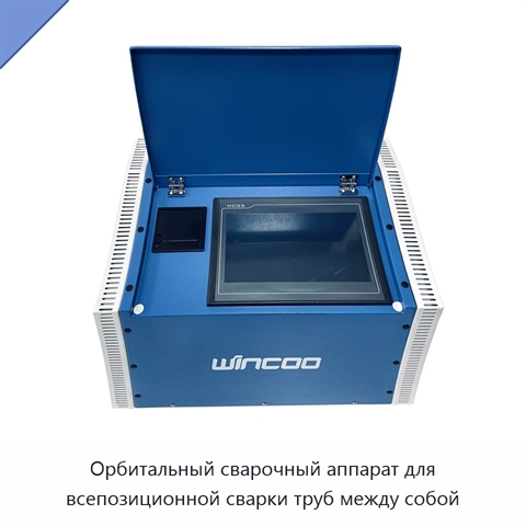 Орбитальный сварочный аппарат для всепозиционной сварки труб между собой