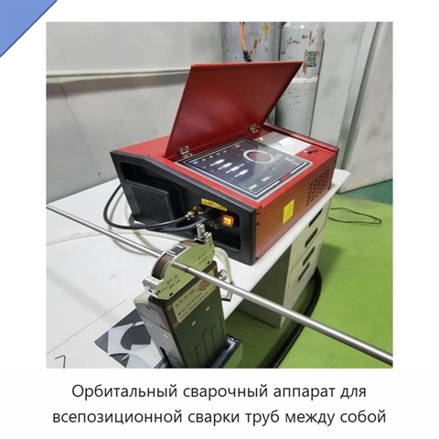 Орбитальный сварочный аппарат для всепозиционной сварки труб между собой
