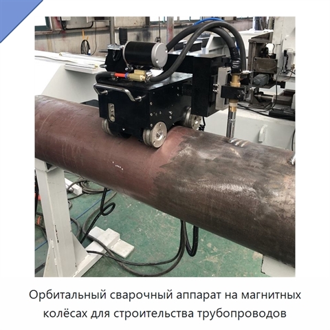 Орбитальный сварочный аппарат на магнитных колёсах для строительства трубопроводов