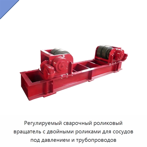Регулируемый сварочный роликовый вращатель с двойными роликами для сосудов под давлением и трубопроводов