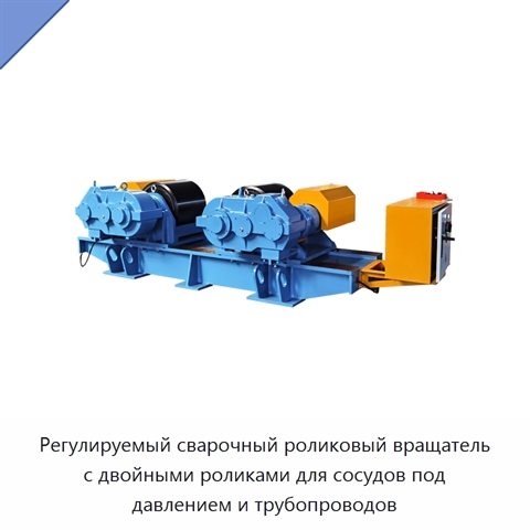Регулируемый сварочный роликовый вращатель с двойными роликами для сосудов под давлением и трубопроводов