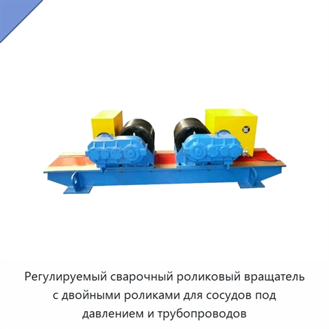Регулируемый сварочный роликовый вращатель с двойными роликами для сосудов под давлением и трубопроводов