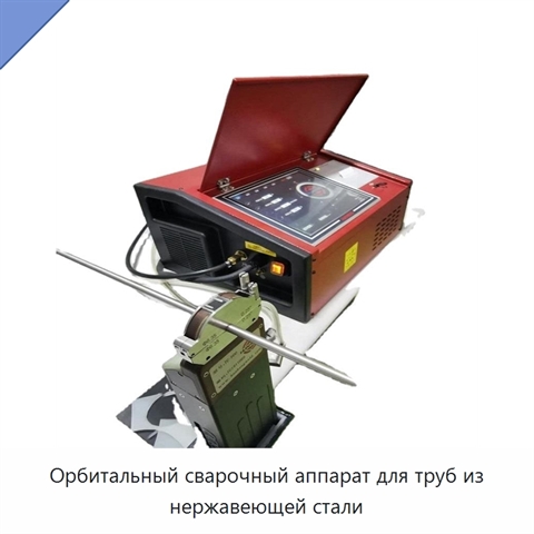 Орбитальный сварочный аппарат для труб из нержавеющей стали
