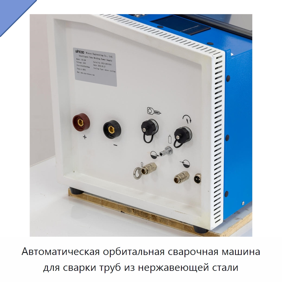 Автоматическая орбитальная сварочная машина для сварки труб из нержавеющей стали — Аппараты для сварки труб