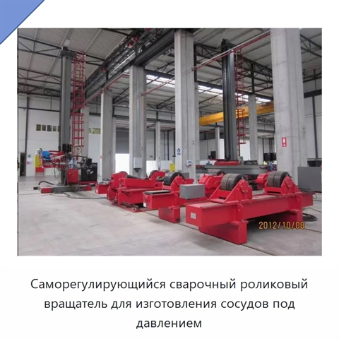 Саморегулирующийся сварочный роликовый вращатель для изготовления сосудов под давлением