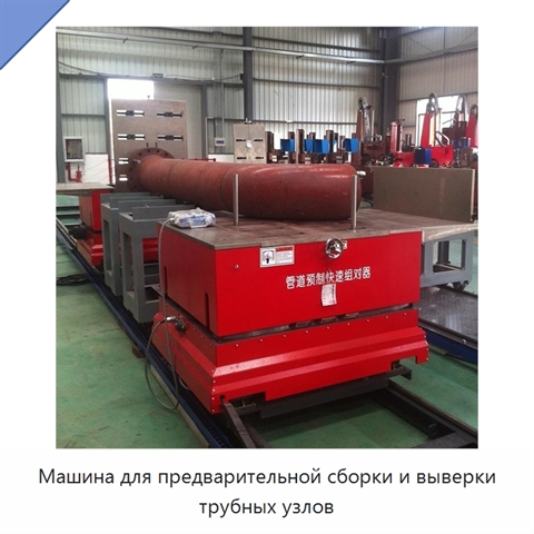 Машина для предварительной сборки и выверки трубных узлов