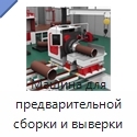 Машина для предварительной сборки и выверки трубных узлов