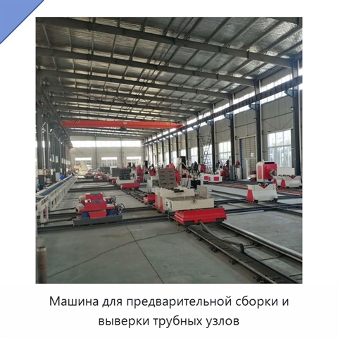 Машина для предварительной сборки и выверки трубных узлов