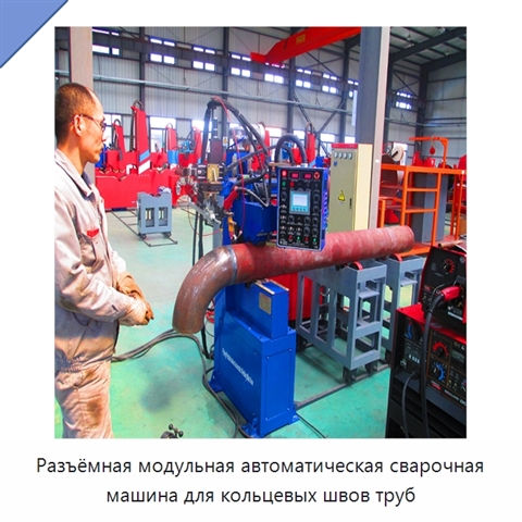 Разъёмная модульная автоматическая сварочная машина для кольцевых швов труб