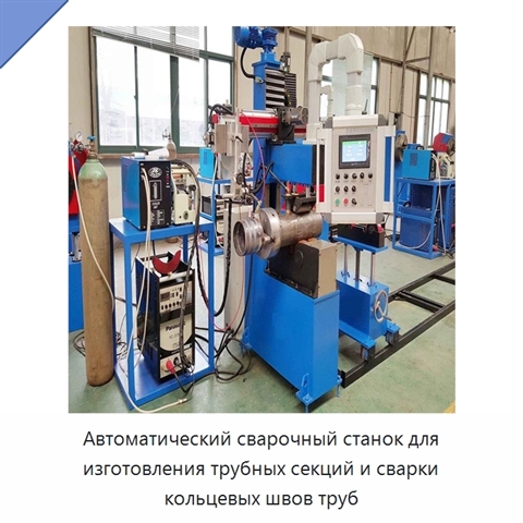 Автоматический сварочный станок для изготовления трубных секций и сварки кольцевых швов труб