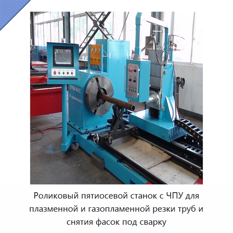Роликовый пятиосевой станок с ЧПУ для плазменной и газопламенной резки труб и снятия фасок под сварку
