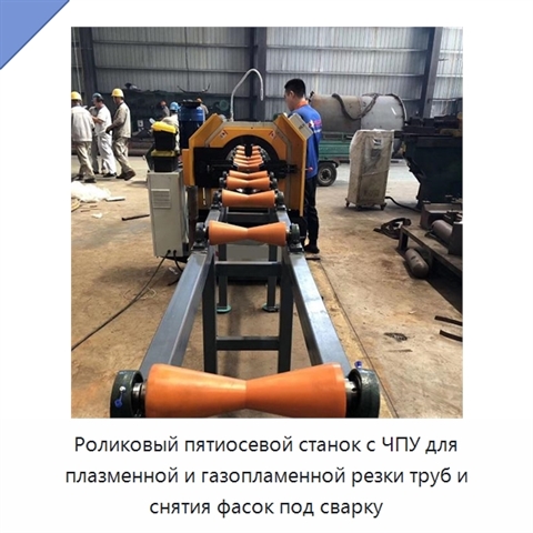 Роликовый пятиосевой станок с ЧПУ для плазменной и газопламенной резки труб и снятия фасок под сварку