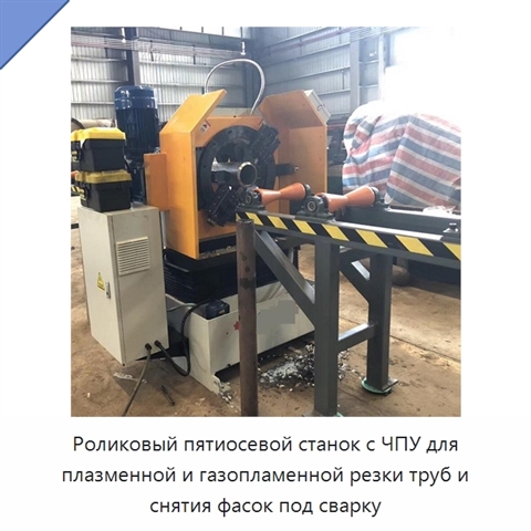 Роликовый пятиосевой станок с ЧПУ для плазменной и газопламенной резки труб и снятия фасок под сварку