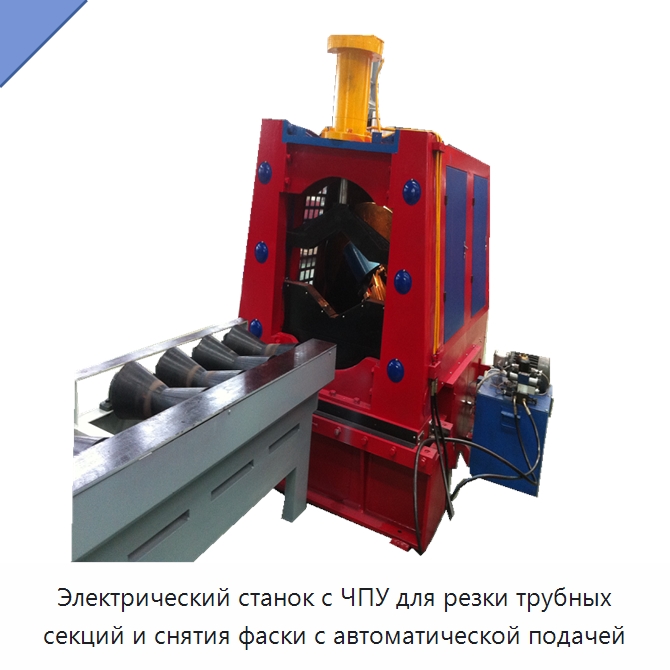 Станок с ЧПУ для резки трубных секций и снятия фасок с автоматической подачей и роликовым стендом — Специальный инструмент