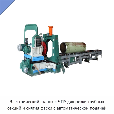 Станок с ЧПУ для резки трубных секций и снятия фасок с автоматической подачей и роликовым стендом