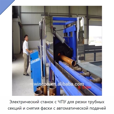 Станок с ЧПУ для резки трубных секций и снятия фасок с автоматической подачей и роликовым стендом