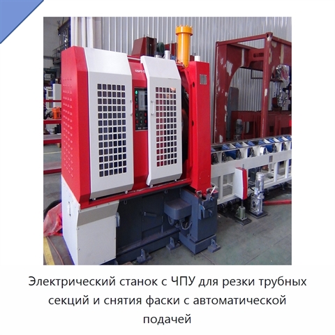 Станок с ЧПУ для резки трубных секций и снятия фасок с автоматической подачей и роликовым стендом