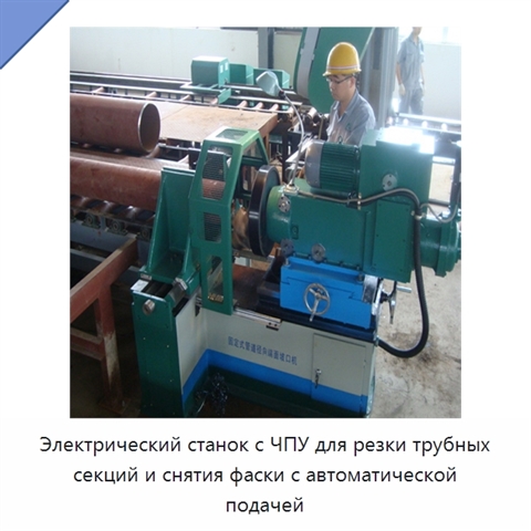Станок с ЧПУ для резки трубных секций и снятия фасок с автоматической подачей и роликовым стендом