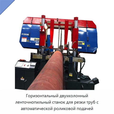 Горизонтальный двухколонный ленточнопильный станок для резки труб с автоматической роликовой подачей