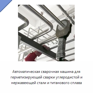 Автоматическая сварочная машина для герметизирующей сварки углеродистой и нержавеющей стали и титанового сплава — Аппараты для сварки труб