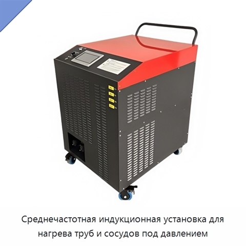 Среднечастотная индукционная установка для нагрева труб и сосудов под давлением