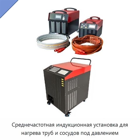 Среднечастотная индукционная установка для нагрева труб и сосудов под давлением