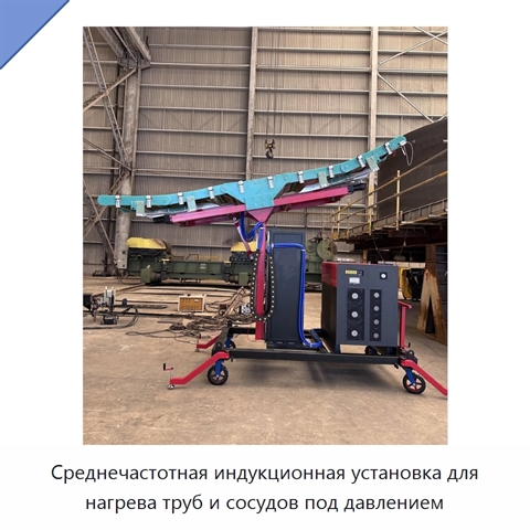 Среднечастотная индукционная установка для нагрева труб и сосудов под давлением