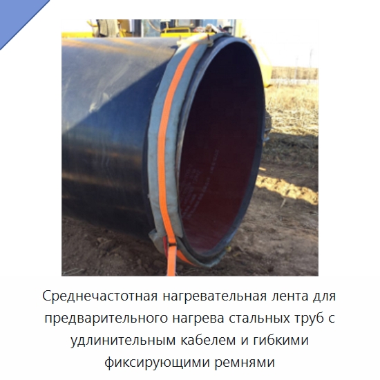 Среднечастотная нагревательная лента для предварительного нагрева стальных труб с удлинительным кабелем и гибкими фиксирующими ремнями — Специальные сварочные и паяльные принадлежности
