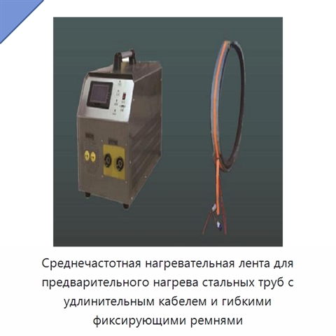 Среднечастотная нагревательная лента для предварительного нагрева стальных труб с удлинительным кабелем и гибкими фиксирующими ремнями