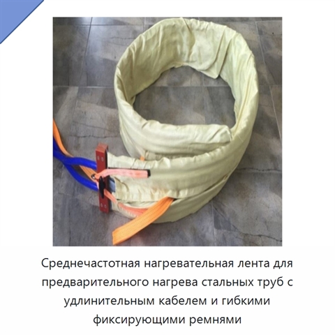 Среднечастотная нагревательная лента для предварительного нагрева стальных труб с удлинительным кабелем и гибкими фиксирующими ремнями