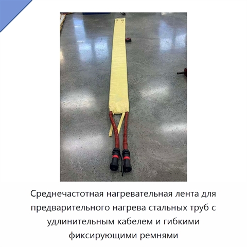 Среднечастотная нагревательная лента для предварительного нагрева стальных труб с удлинительным кабелем и гибкими фиксирующими ремнями