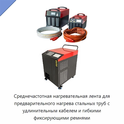 Среднечастотная нагревательная лента для предварительного нагрева стальных труб с удлинительным кабелем и гибкими фиксирующими ремнями