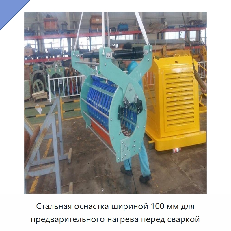 Стальная оснастка шириной 100 мм для предварительного нагрева перед сваркой — Специальные сварочные и паяльные принадлежности