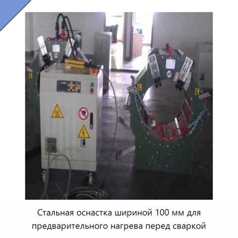 Стальная оснастка шириной 100 мм для предварительного нагрева перед сваркой