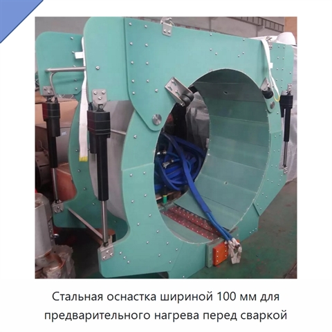 Стальная оснастка шириной 100 мм для предварительного нагрева перед сваркой
